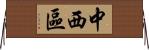 中西區 Horizontal Wall Scroll
