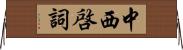 中西啓詞 Horizontal Wall Scroll