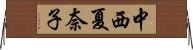 中西夏奈子 Horizontal Wall Scroll
