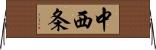 中西条 Horizontal Wall Scroll