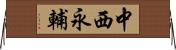 中西永輔 Horizontal Wall Scroll