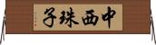 中西珠子 Horizontal Wall Scroll
