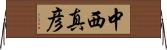 中西真彦 Horizontal Wall Scroll