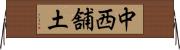 中西舗土 Horizontal Wall Scroll