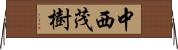 中西茂樹 Horizontal Wall Scroll