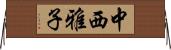中西雅子 Horizontal Wall Scroll