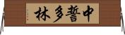 中誓多林 Horizontal Wall Scroll
