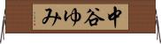 中谷ゆみ Horizontal Wall Scroll