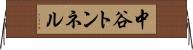 中谷トンネル Horizontal Wall Scroll