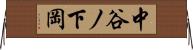 中谷ノ下岡 Horizontal Wall Scroll