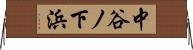 中谷ノ下浜 Horizontal Wall Scroll