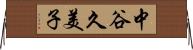 中谷久美子 Horizontal Wall Scroll