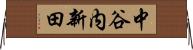 中谷内新田 Horizontal Wall Scroll