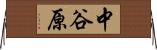 中谷原 Horizontal Wall Scroll