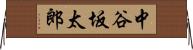 中谷坂太郎 Horizontal Wall Scroll