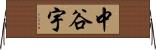 中谷宇 Horizontal Wall Scroll