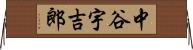 中谷宇吉郎 Horizontal Wall Scroll