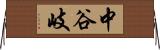 中谷岐 Horizontal Wall Scroll