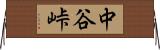 中谷峠 Horizontal Wall Scroll