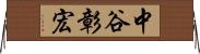 中谷彰宏 Horizontal Wall Scroll