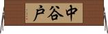 中谷戸 Horizontal Wall Scroll