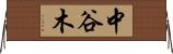 中谷木 Horizontal Wall Scroll