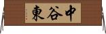 中谷東 Horizontal Wall Scroll