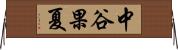 中谷果夏 Horizontal Wall Scroll