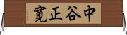 中谷正寛 Horizontal Wall Scroll