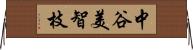 中谷美智枝 Horizontal Wall Scroll