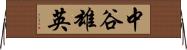 中谷雄英 Horizontal Wall Scroll