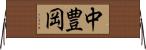 中豊岡 Horizontal Wall Scroll