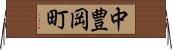 中豊岡町 Horizontal Wall Scroll