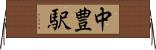中豊駅 Horizontal Wall Scroll