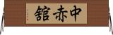 中赤舘 Horizontal Wall Scroll