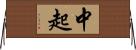 中起 Horizontal Wall Scroll