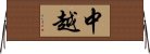 中越 Horizontal Wall Scroll