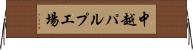 中越パルプ工場 Horizontal Wall Scroll