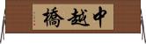 中越橋 Horizontal Wall Scroll