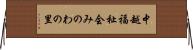 中越福祉会みのわの里 Horizontal Wall Scroll