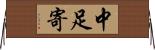 中足寄 Horizontal Wall Scroll