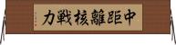 中距離核戦力 Horizontal Wall Scroll