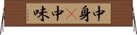 中身(P) Horizontal Wall Scroll