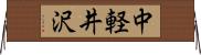 中軽井沢 Horizontal Wall Scroll