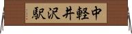 中軽井沢駅 Horizontal Wall Scroll