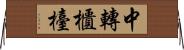 中轉櫃檯 Horizontal Wall Scroll