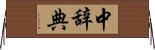 中辞典 Horizontal Wall Scroll