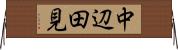 中辺田見 Horizontal Wall Scroll