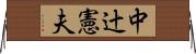 中辻憲夫 Horizontal Wall Scroll