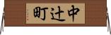中辻町 Horizontal Wall Scroll